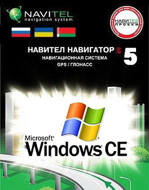 Navitel 5 для Windows CE